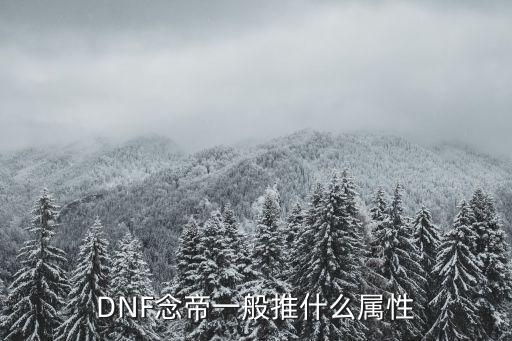 DNF念帝一般推什么属性