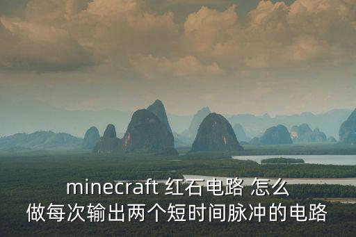 minecraft 红石电路 怎么做每次输出两个短时间脉冲的电路