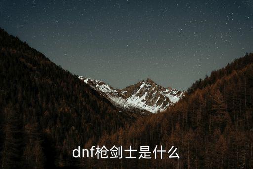 dnf枪剑士是什么