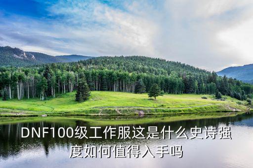 DNF100级工作服这是什么史诗强度如何值得入手吗