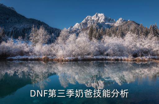 dnf奶爸技能是什么属性，DNF第三季奶爸技能分析