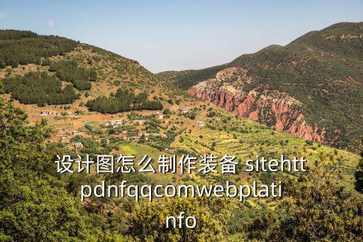 设计图怎么制作装备 sitehttpdnfqqcomwebplatinfo