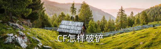 CF怎样破铲