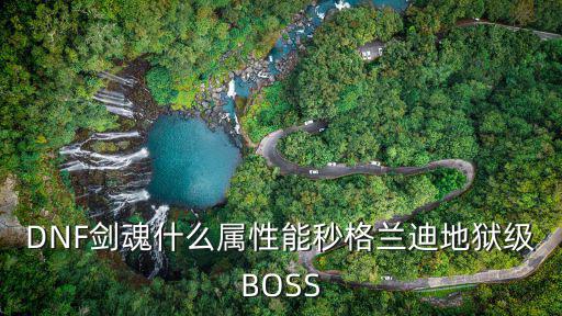 DNF剑魂什么属性能秒格兰迪地狱级BOSS