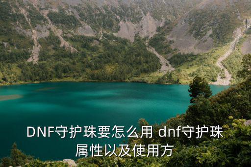 DNF守护珠要怎么用 dnf守护珠属性以及使用方