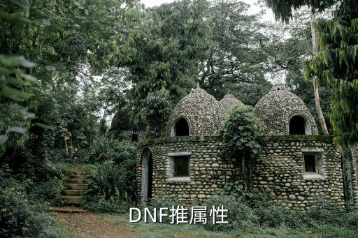 dnf轰炸机推什么属性，dnf轰炸机带什么异界套好