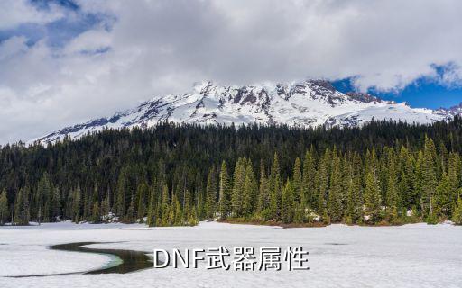 dnf到云武器用什么属性，穿云该戴什么属性的装备