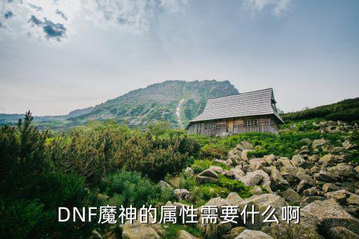 DNF魔神的属性需要什么啊