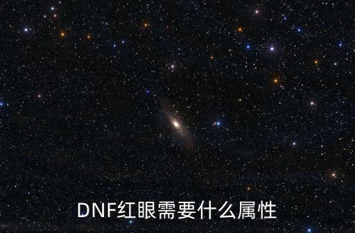 DNF红眼需要什么属性