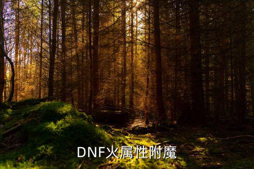 DNF火属性附魔