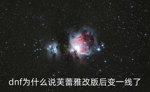 dnf为什么说芙蕾雅改版后变一线了