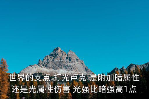 世界的支点 打光卢克 是附加暗属性还是光属性伤害 光强比暗强高1点