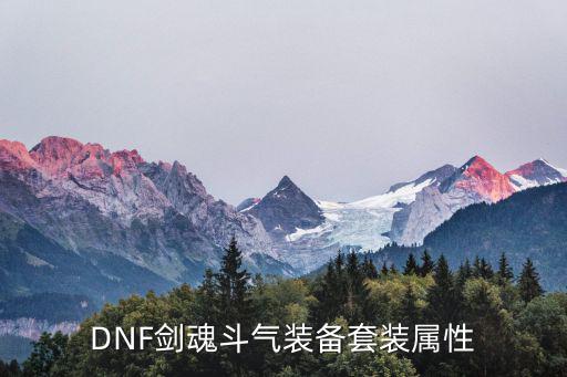 DNF剑魂斗气装备套装属性