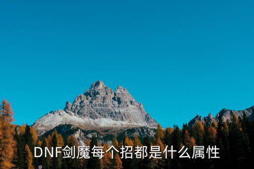 DNF90版剑魔什么属性，DNF魔剑什么属性