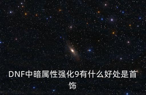 dnf暗影9属性是什么，DNF 阿修罗武器选择 我有 15无影 和 15释魂短 都锻8 穿的暗影9 全