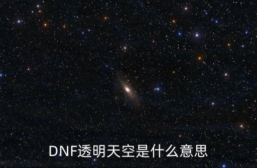 dnf透明天空什么属性，地下城与勇士天空加透明是加两套的属性