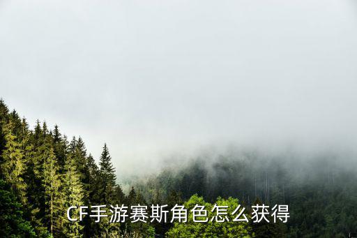 CF手游赛斯角色怎么获得