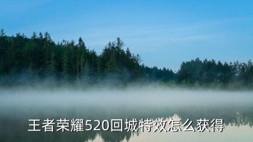 王者荣耀520回城特效怎么获得