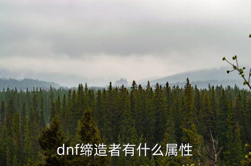 dnf缔造者有什么属性