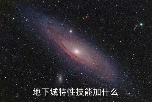 地下城特性技能加什么