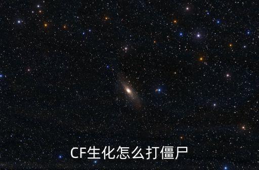 CF生化怎么打僵尸