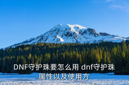 DNF守护珠要怎么用 dnf守护珠属性以及使用方