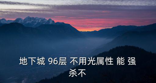 地下城 96层 不用光属性 能 强杀不