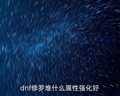 dnf修罗堆什么属性强化好