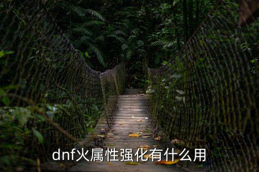 dnf火属性强化有什么用