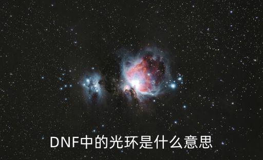 DNF中的光环是什么意思