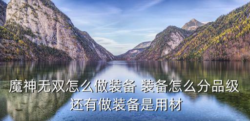 游戏装备评级划分表格怎么做，网游醉逍遥中装备等级怎样分的