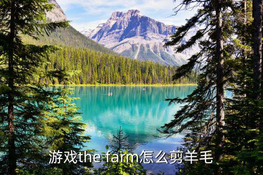 游戏the farm怎么剪羊毛