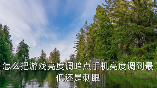 原神手游怎么调亮度，游戏玩家桌面亮度清晰度对比度怎么设置