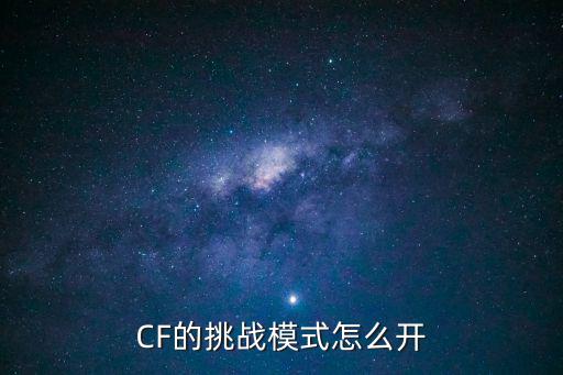 CF的挑战模式怎么开