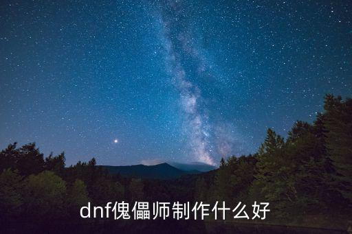 dnf傀儡师制作什么好