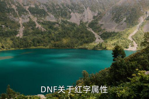 DNF关于红字属性