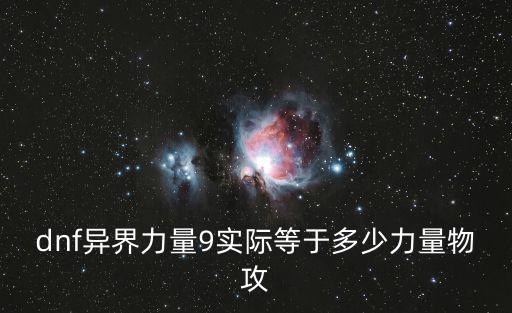 dnf异界9什么属性，dnf异界套9件套同样属性会覆盖6件套属性吗