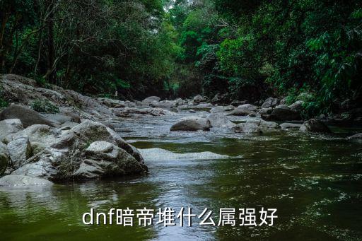 dnf暗帝堆什么属强好