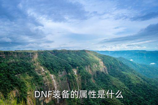 DNF装备的属性是什么