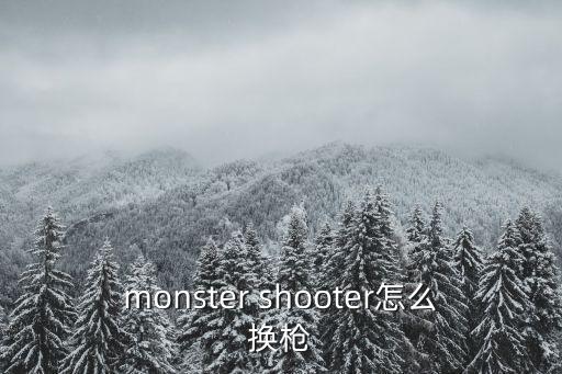 monster shooter怎么换枪