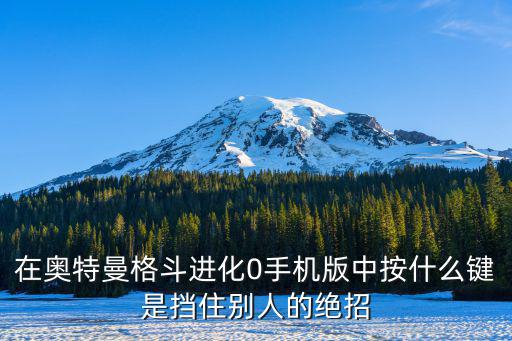 在奥特曼格斗进化0手机版中按什么键是挡住别人的绝招