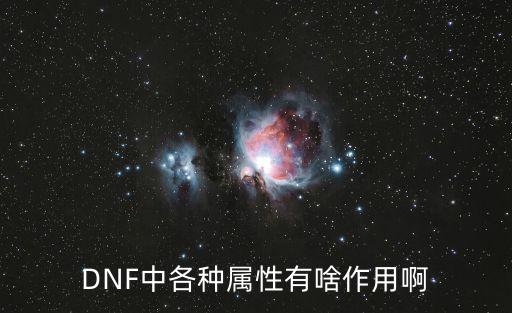 DNF中各种属性有啥作用啊