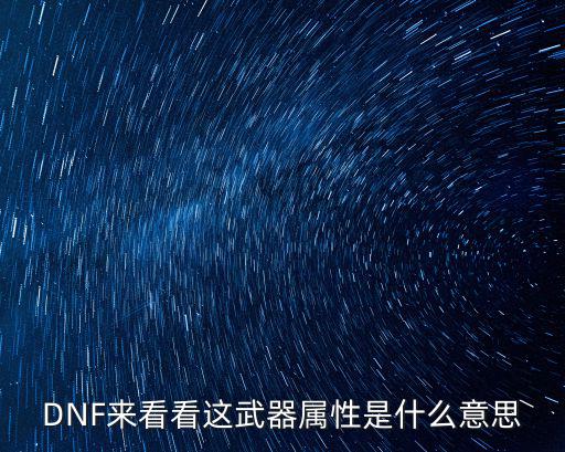 dnf武器黑鸦属性是什么，DNF武器和装备的属性是啥意思