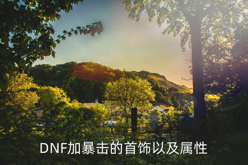 DNF加暴击的首饰以及属性