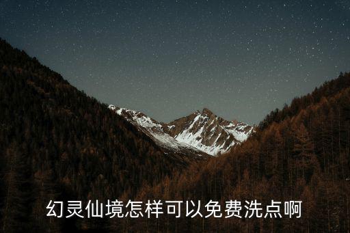 幻灵仙境怎样可以免费洗点啊