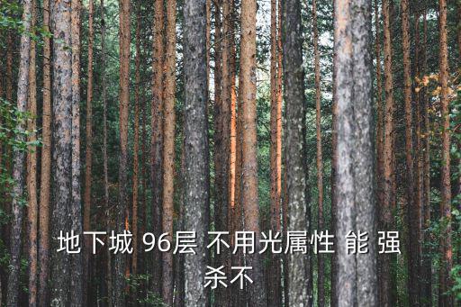 dnf96用什么属性打，DNF我光强属性96用晶之契约代表属性攻击行嘛比宝珠附上去的效