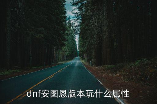 dnf安图恩版本玩什么属性