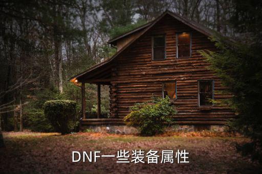 DNF一些装备属性