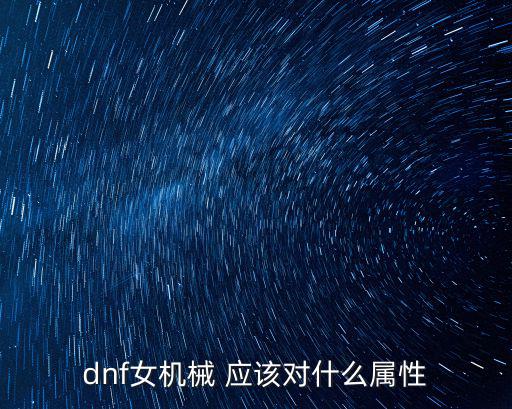 dnf女机械刷图什么属性，DNF女机械刷图用什么属性的装备还有首饰好