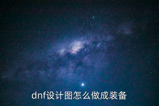 dnf设计图怎么做成装备